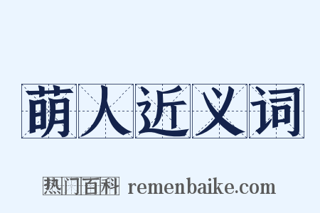 萌人近义词是什么意思的图片